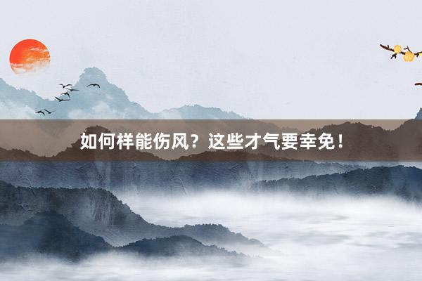 如何样能伤风？这些才气要幸免！