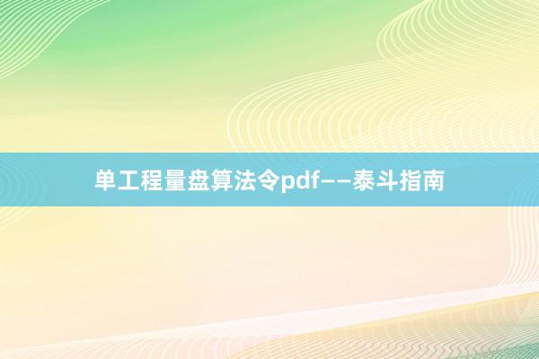 单工程量盘算法令pdf——泰斗指南
