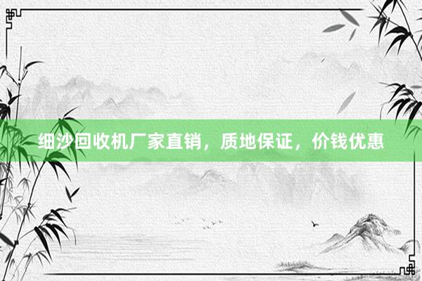 细沙回收机厂家直销，质地保证，价钱优惠
